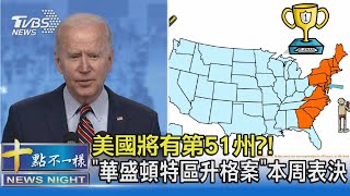 美國將有第51州?! "華盛頓特區升格案"本周表決｜十點不一樣20210422