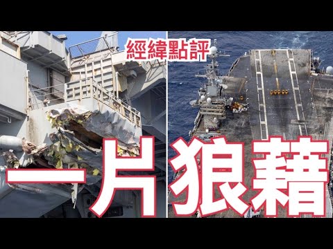 【經緯點評】杜魯門號航母被貨輪撞發生了什麼事？ / 川普用F35打到莫迪臣服 / 澤連斯基上不了談判桌  對中國意味著什麼呢？  David’s Show 2025/02/15