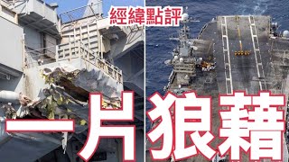 【經緯點評】杜魯門號航母被貨輪撞發生了什麼事？ / 川普用F35打到莫迪臣服 / 澤連斯基上不了談判桌  對中國意味著什麼呢？  David’s Show 2025/02/15