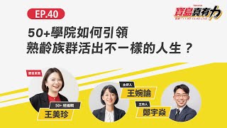 50+學院如何引領熟齡族群活出不一樣的人生？ ft.‬‭ 50+ 總編輯 王美珍｜寶島真有力｜時代力量 × 寶島聯播網