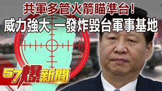 共軍多管火箭瞄準台！威力強大…一發炸毀台軍事基地-朱學恒 徐俊相《57爆新聞》精選篇 網路獨播版
