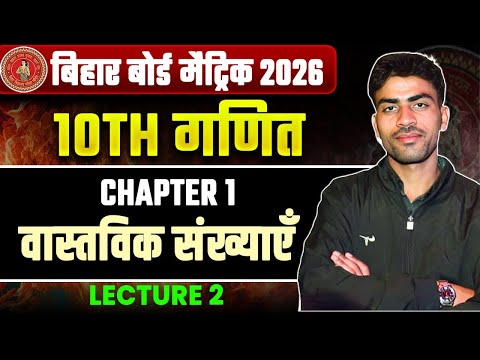 Class 10th Math Chapter 1 | Real Numbers | Bihar Board Class 10th Mathematics Chapter 1 | Set - 2