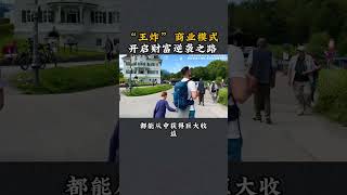 “王炸” 商业模式，开启财富逆袭之路 #商业模式 #营销思维 #小程序开发 #软件开发 #商业思维 DOU+小助手