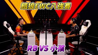 【餓狼傳說】餓狼EWC八強台灣選手RB對戰大魔王小孩，每過一場就差距60萬以上台幣的比賽真的好刺激