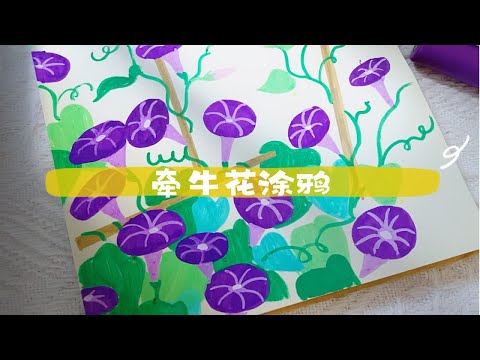 涂鸦画画｜马克笔｜牵牛花速涂