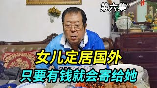 上海老人的女儿定居国外，只要有钱就会寄给女儿，只要女儿过得好