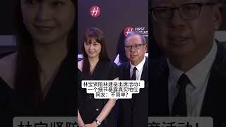 林宝贤陪林建岳出席活动！一个细节暴露真实地位，网友：不简单？#熱門 #怀旧 #娱乐 #林宝贤#林建岳#百亿富豪#富豪