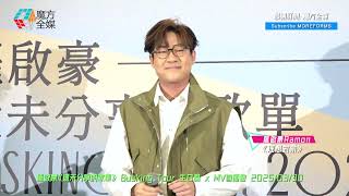 【靚聲Cover】羅啟豪 Ramon ·《理想對象》（原唱：鄭秀文）| 羅啟豪《還未分享的歌單》 Busking Tour 生日篇 x MV首播會 2025/03/30