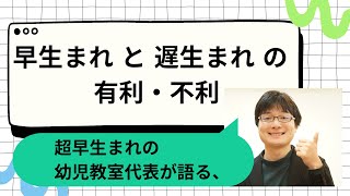 【早生まれと遅生まれ】子どもにデメリットある？学力や将来の年収について