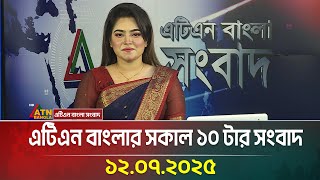 এটিএন বাংলার সকাল ১০ টার সংবাদ | 12.07.2025 | Bangla Khobor | Ajker News | ATN Bangla News