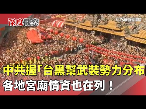 中共握「台黑幫武裝勢力分布圖」　各地宮廟情資也在列！｜華視新聞 20250507 @CtsTw
