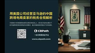 用美国公司经营亚马逊FBA的跨境电商卖家的税务合规解析