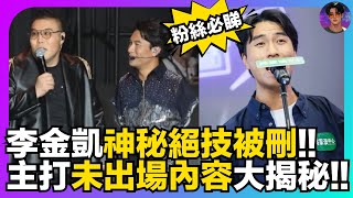 【粉絲必睇】李金凱神秘絕技被刪｜主打未出場內容大揭秘｜中年好聲音3｜有你有我演唱會｜娛樂爆爆爆