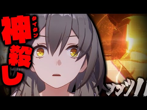 「 神殺し、いきまぁす!!! 」ver3.0開拓クエストやって来たぞ!!!【崩壊スターレイル】【切り抜き】