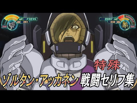 「スーパーロボット大戦30」ゾルタン・アッカネン特殊セリフ集　全キャラで総攻撃