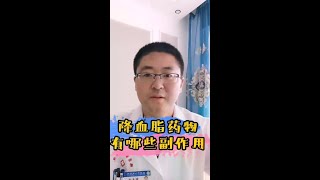 降血脂药物有哪些副作用？需要复查什么？#健康 #降脂药 #医学知识科普