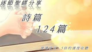 詩124篇1-8節