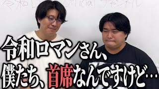 令和ロマンさん、今年の首席動画はいつでしょうか…？