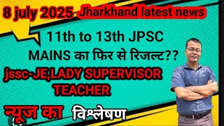 8 July 2025 Jharkhand latest news #jpsc mains result new!jssc je,lady supervisor