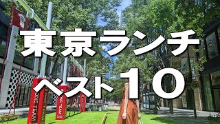 【東京ランチベスト10】ローストビーフ食べ放題、デート・女子会で行きたい最高のビストロなど！