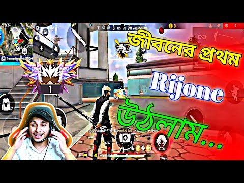 জীবনের প্রথম Rijone 😨উঠলাম তাও আবার টপ  1ওয়ানে  free fire funny vidoe...! 😨😱