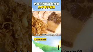 【台南中西區美食推薦】古早味水粄粥 @FoodinTaiwan #shorts