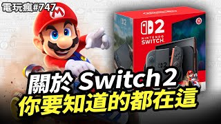【電玩瘋#747】Switch 2 新功能、獨佔遊戲、同捆價格發售日重點一次看！英高新作獨佔Switch 2、櫻井政博卡比新作、《窟窿騎士：絲綢之歌》今年推出
