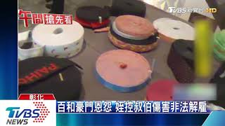 百和豪門恩怨　姪控叔伯傷害非法解雇