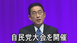 自民党大会を開催　岸田首相が演説