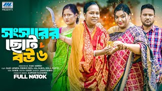 Shongsharer Choto Bou 6 | সংসারের ছোট বউ ৬(Full Drama)| Raju Ahmed | Nipa | Dola | Banlga Natok 2025