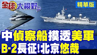 中國偵察船看透美軍!B-2轟炸機36小時長征伊朗!北京臨危不亂|【全球大視野】精華版 @全球大視野Global_Vision