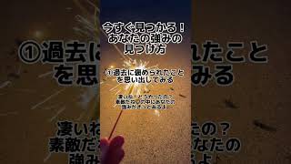 得意・強みの見つけ方♪　　#自分を知る 　#強み 　#short