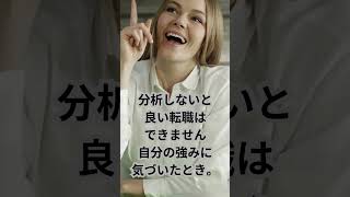 あなたの強みは何ですか？年収アップには自己分析が重要。#年収 #転職  #自己成長  #shop