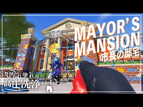 【PowerWash Simulator】汚れ塗れの高圧洗浄バイト REWASH ～卵の腐敗臭のする市長の邸宅～ #9【ゆっくり実況】