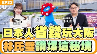 【旅遊】#大阪#萬國博覽會 登場！大阪人#麻由 帶路玩#大阪 必吃美食攻略不踩雷！心齋橋、難波不好逛？ 大阪人口袋秘境一次看買到爆！#林氏璧 大阪愛店大公開！環球影城不買通關券你要這樣玩！