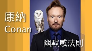 【敏銳幽默感】Conan康納爆笑脫口秀主持的三個幽默法則 (Charisma on Command中文字幕)
