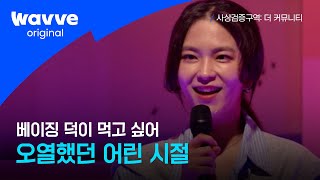 [사상검증구역: 더 커뮤니티 ] 10화｜'배부른 소리?🙅‍♀️' 지니의 가식 없는 솔직한 이야기｜웨이브 오리지널