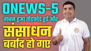 ONEWS-5 गबन हुआ तोड़फोड़ हुई और संसाधन बर्बाद हो गए #ONPASSIVE TODAYS UPDATES & INFORMATION