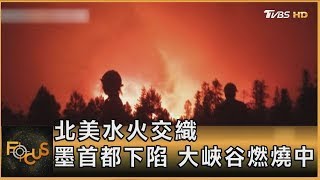 北美水火交織 墨首都下陷 大峽谷燃燒中 ｜方念華｜FOCUS全球新聞20250715  @TVBSNEWS01 ​