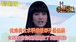 優秀美女求職老板卻開最低薪，女孩：妳就是抓住我的軟肋了#求職 #非妳莫屬 #綜藝