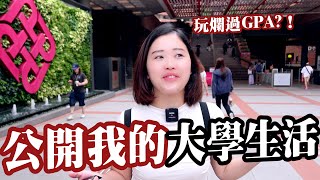 【黑歷史】公開我的大學生活！為什麼一開始選擇big 4？! | 柑柑🍊