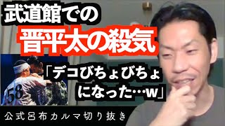 晋平太とデコごっちんした話【公式呂布カルマ切り抜き】
