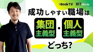 沢渡あまね氏に聞く、「集団主義」と「個人主義」成功しやすい職場はどっち？