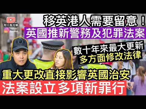 ￼移英港人請注意‼️英國政府推出新警務及犯罪法案‼️法案將有數十年來最大更改，設立多項新罪行‼️將會直接影響英國治安‼️