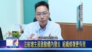 106 0510 運動傷害導致慢性疼痛 可藉增生療法改善