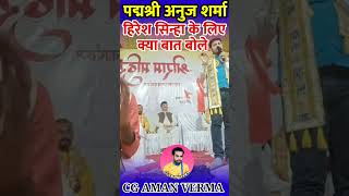 विधायक पद्मश्री अनुज शर्मा जी ।। गायक हिरेश सिन्हा जी के लिए क्या बात बोले ।anuj sharma#hireshsinha