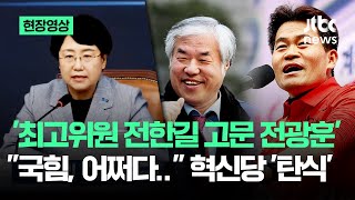 [현장영상] '최고위원 전한길 고문 전광훈' "국힘, 어쩌다.." 혁신당 '탄식' / JTBC News