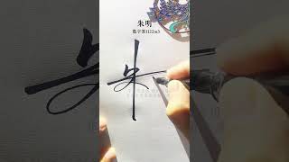 简单写签名 朱明，数字签名112m3,简洁大方，实用好看的写法#签名设计 #私人制定 #中艺堂签名