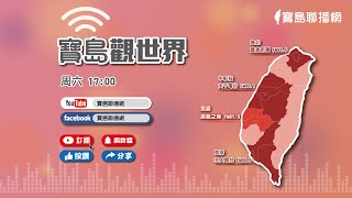 【寶島觀世界】俄國侵烏前車之鑑 學者陳文甲：中國犯台是自取毀滅　矢板明夫主持專訪│20230422