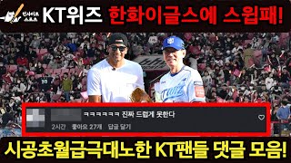KT위즈 한화이글스에 스윕패! 시공초월급극대노한 KT팬들 댓글 모음!